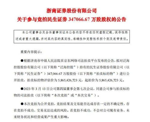 泰山会元老步履维艰，心头肉被拍卖 近60亿大生意引券商争抢，神秘买家搅局