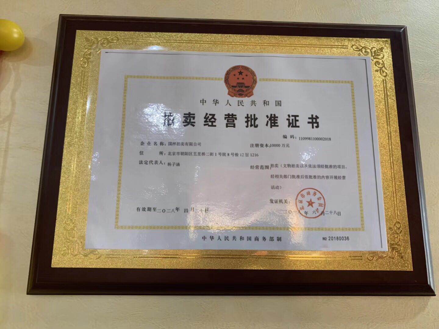 国家文物局批准允许经营文物的拍卖业务单位概览